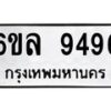 1.ทะเบียนรถ 9496 ทะเบียนมงคล 6ขล 9496 ผลรวมดี 42