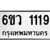 2.ทะเบียนรถ 1119 ทะเบียนมงคล 6ขว 1119 จากกรมขนส่ง