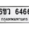 1.ทะเบียนรถ 6466 ทะเบียนมงคล 6ขว 6466 ผลรวมดี 45