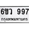 2.ทะเบียนรถ 997 ทะเบียนมงคล 6ขว 997 จากกรมขนส่ง
