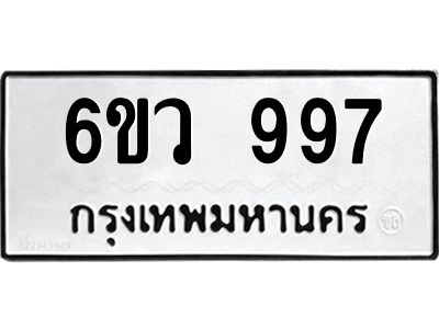 6ขว 997 6ขว 997