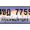 2.ทะเบียนรถ 7755 เลขประมูล ทะเบียนสวย 4ขฎ 7755 จากกรมขนส่ง
