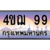 3.ทะเบียนรถ 99 เลขประมูล ทะเบียนสวย 4ขฌ 99 จากกรมขนส่ง