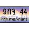 3.ทะเบียนรถ 44 เลขประมูล ทะเบียนสวย 9กฐ 44 จากกรมขนส่ง