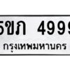 น.ทะเบียนรถ 4999 ทะเบียนมงคล 5ขภ 4999 จากกรมขนส่ง