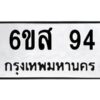 น.ทะเบียนรถ 94 ทะเบียนมงคล 6ขส 94 จากกรมขนส่ง