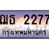 อ.ทะเบียนรถ 2277 เลขประมูล ทะเบียนสวย ฌธ 2277 จากกรมขนส่ง