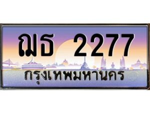 อ.ทะเบียนรถ 2277 เลขประมูล ทะเบียนสวย ฌธ 2277 จากกรมขนส่ง
