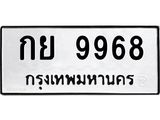 กย 9968 กย 9968