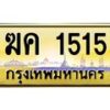 3.ทะเบียนรถ 1515 เลขประมูล ทะเบียนสวย ฆค 1515 ผลรวมดี 19