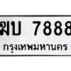 9.ทะเบียนรถ 7888 ทะเบียนมงคล ฆบ 7888 ผลรวมดี 36