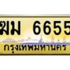9.ทะเบียนรถ 6655 เลขประมูล ทะเบียนสวย ฆม 6655 จากกรมขนส่ง