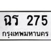 น.ทะเบียนรถ 275 ทะเบียนมงคล ฉร 275 ผลรวมดี 23