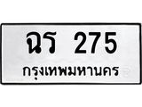 ฉร 275