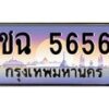 9.ทะเบียนรถ 5656 เลขประมูล ทะเบียนสวย ชฉ 5656 จากกรมขนส่ง