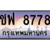 9.ทะเบียนรถ 8778 เลขประมูล ทะเบียนสวย ชฟ 8778 ผลรวมดี 40