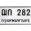 51.ทะเบียนรถ 282 ทะเบียนมงคล ฌก 282 จากกรมขนส่ง