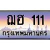 3.ทะเบียนรถ 111 เลขประมูล ทะเบียนสวย ฌฮ 111 จากกรมขนส่ง