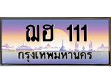 ฌฮ 111
