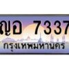 อ.ทะเบียนรถ 7337 เลขประมูล ทะเบียนสวย ญอ 7337 จากกรมขนส่ง