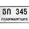 3.ทะเบียนรถ 345 ทะเบียนมงคล ธก 345 Okdee Tabienrod