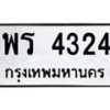 9.ทะเบียนรถ 4324 ทะเบียนมงคล พร 4324 จากกรมขนส่ง