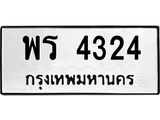 พร 4324