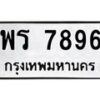 45.ทะเบียนรถ 7896 ทะเบียนมงคล พร 7896 จากกรมขนส่ง