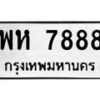 9.ทะเบียนรถ 7888 ทะเบียนมงคล พห 7888 ผลรวมดี 44