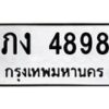 น.ทะเบียนรถ 4898 ทะเบียนมงคล ภง 4898 ผลรวมดี 32