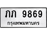 ภภ 9869