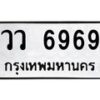 9.ทะเบียนรถ 6969 ทะเบียนมงคล วว 6969 ผลรวมดี 42