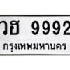 9.ทะเบียนรถ 9992 ทะเบียนมงคล วฮ 9992 ผลรวมดี 40