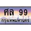 3.ทะเบียนรถ 99 เลขประมูล ทะเบียนสวย ศล 99 จากกรมขนส่ง