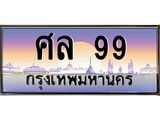 ศล 99