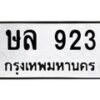 9.ทะเบียนรถ 923 ทะเบียนมงคล ษล 923 ผลรวมดี 24