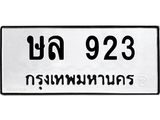 ษล 923