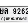น.ทะเบียนรถ 9262 ทะเบียนมงคล ษล 9262 จากกรมขนส่ง
