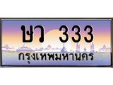 ษว 333