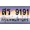 9.ทะเบียนรถ 9191 เลขประมูล ทะเบียนสวย สร 9191 จากกรมขนส่ง