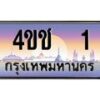 15.ทะเบียนรถ 1 เลขประมูล ทะเบียนสวย 4ขช 1 ผลรวมดี 9