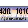 3.ทะเบียนรถ 1010 เลขประมูล ทะเบียนสวย 4ขฌ 1010 จากกรมขนส่ง