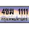 3.ทะเบียนรถ 1111 เลขประมูล ทะเบียนสวย 4ขฆ 1111 จากกรมขนส่ง