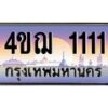 2.ทะเบียนรถ 111 เลขประมูล ทะเบียนสวย 4ขฌ 1111 ผลรวมดี 15