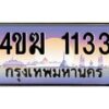 3.ทะเบียนรถ 1133 เลขประมูล ทะเบียนสวย 4ขฆ 1133 จากกรมขนส่ง