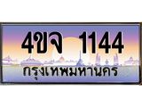 15.ป้ายทะเบียนรถ 1144 เลขประมูล ทะเบียนสวย 4ขจ 1144 จากกรมขนส่ง