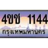 15.ทะเบียนรถ 1144 เลขประมูล ทะเบียนสวย 4ขช 1144 จากกรมขนส่ง