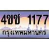 15.ทะเบียนรถ 1177 เลขประมูล ทะเบียนสวย 4ขช 1177 ผลรวมดี 24