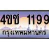 8.ทะเบียนรถ 1199 เลขประมูล ทะเบียนสวย 4ขช 1199 จากกรมขนส่ง