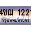 2.ทะเบียนรถ 1221 เลขประมูล ทะเบียนสวย 4ขฌ 1221 จากกรมขนส่ง
